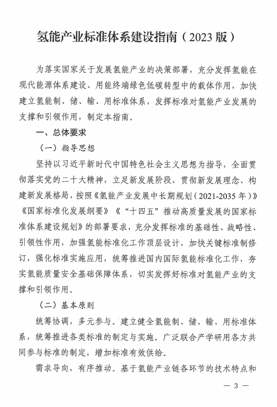 国家层面首个！《氢能产业标准体系建设指南(2023版)》发布-环保卫士
