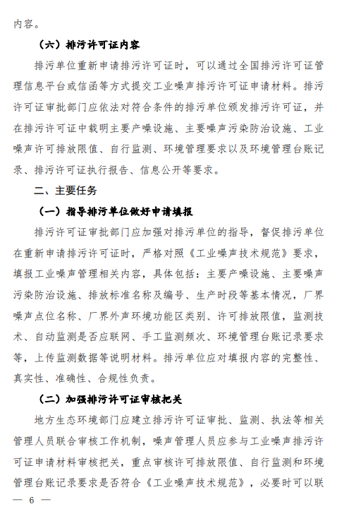 生态环境部就《关于开展工业噪声排污许可管理工作的通知(征求意见稿)》公开征求意见