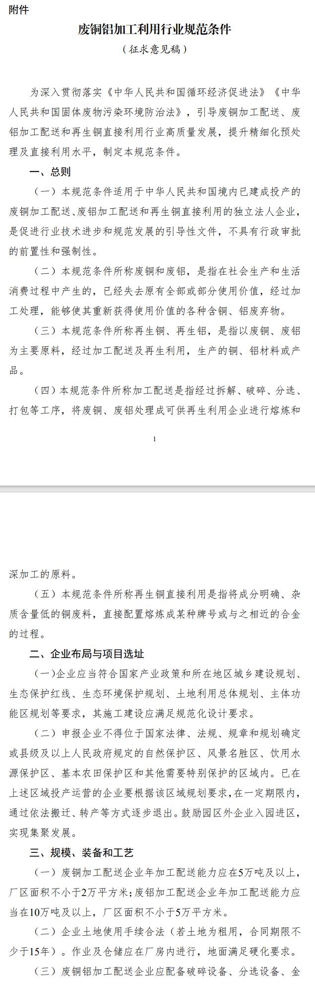 《废铜铝加工利用行业规范条件》公开征求意见