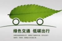 ​低碳交通何时才能到来？如何做到低碳出行-环保卫士
