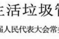 天津12月起垃圾分类！不分类这样处罚《天津市生活垃圾管理条例》全文解读来了-环保卫士
