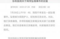 武汉护士坠亡事件真相：武汉协和坠亡护士系独女，真相到底是什么?-环保卫士