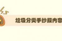 垃圾分类手抄报内容，垃圾分类的内容怎么写-环保卫士