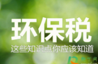 环保税什么时候征收的-环保卫士