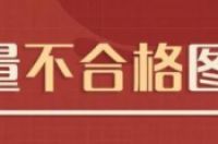 国家新闻出版署认定62种图书不合格-环保卫士