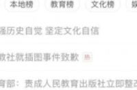 插画事件最新进展人教社道歉,法制报毒教材不能止于道歉-环保卫士