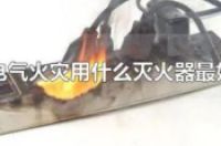 电气设备着火用什么灭火器-环保卫士