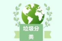 【垃圾分类知识】垃圾分类目的-环保卫士
