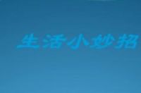 100个常见却不知道的生活小妙招-环保卫士