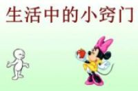 生活小常识：日常生活小妙招305条-环保卫士