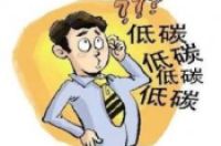 如何做到低碳生活？在日常生活中怎样做到低碳-环保卫士