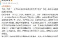 制伏地铁辱华女子当事人:警方诱供-环保卫士