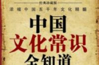 中国文化常识大全-环保卫士