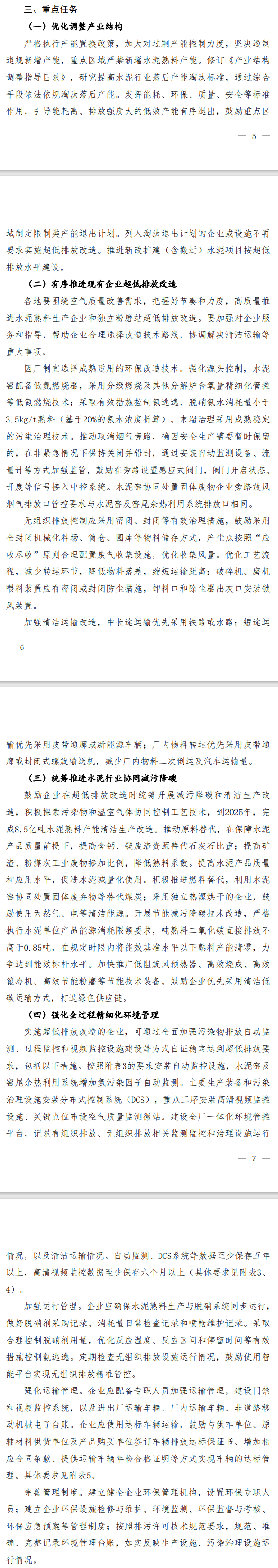 生态环境部：《关于推进实施水泥行业超低排放的意见（征求意见稿）》征意中