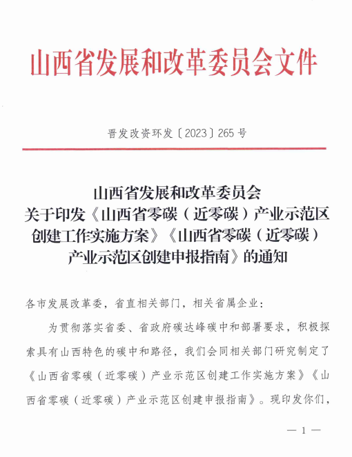 山西省发展改革委印发《山西省零碳（近零碳）产业示范区创建工作实施方案》-环保卫士