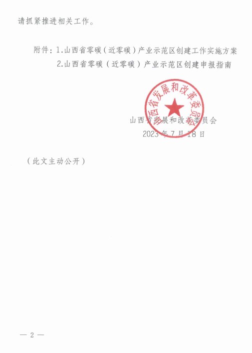 山西省发展改革委印发《山西省零碳（近零碳）产业示范区创建工作实施方案》