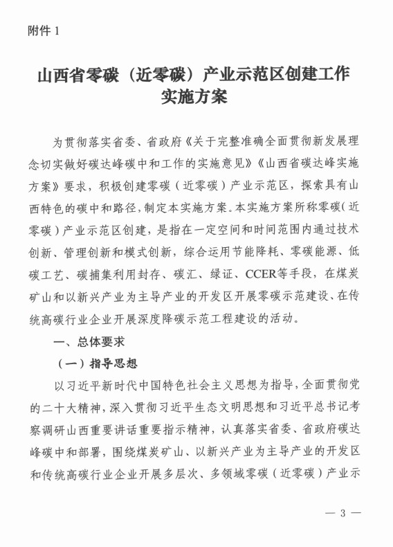 山西省发展改革委印发《山西省零碳（近零碳）产业示范区创建工作实施方案》