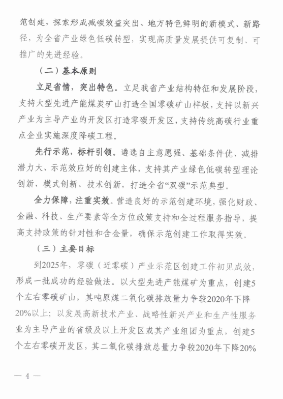 山西省发展改革委印发《山西省零碳（近零碳）产业示范区创建工作实施方案》