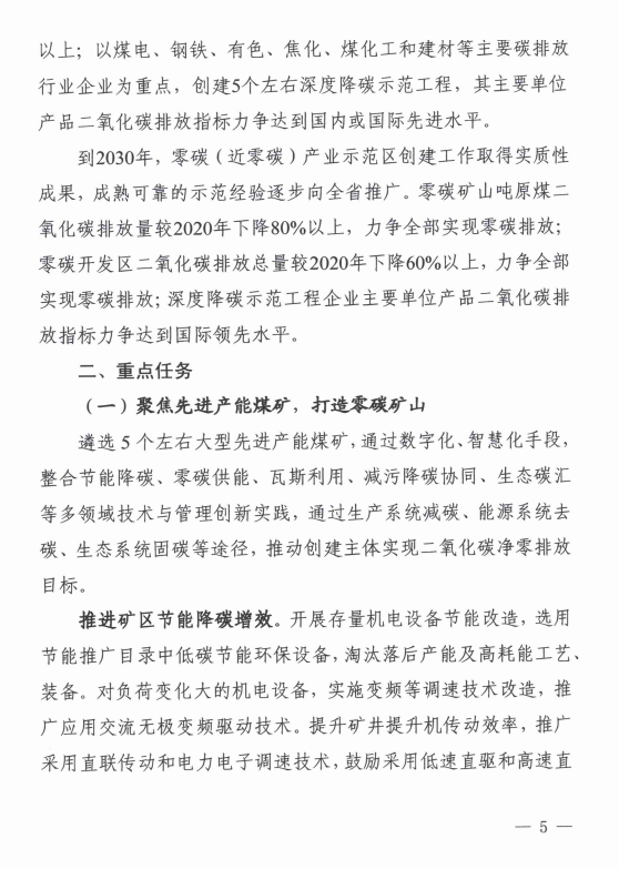 山西省发展改革委印发《山西省零碳（近零碳）产业示范区创建工作实施方案》