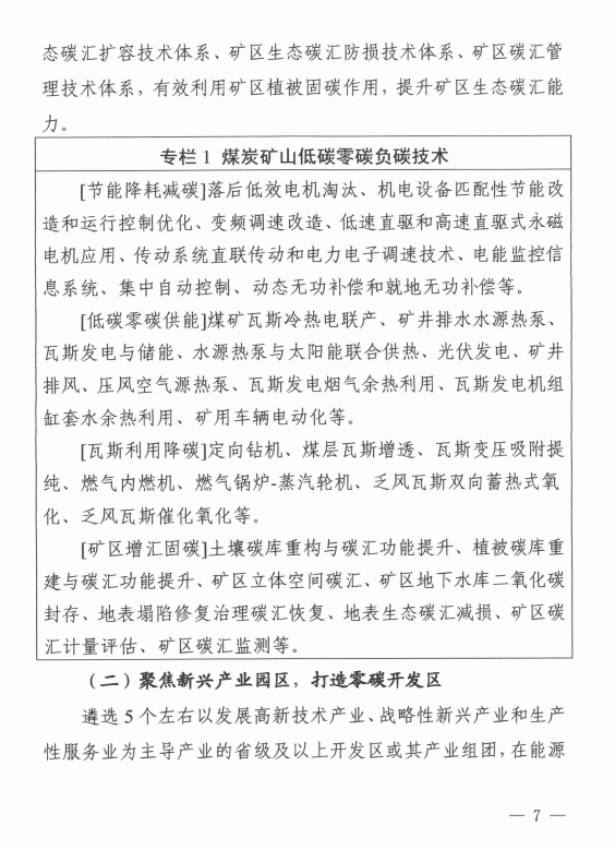 山西省发展改革委印发《山西省零碳（近零碳）产业示范区创建工作实施方案》