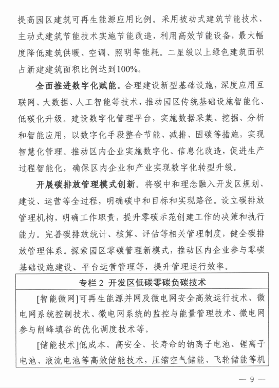 山西省发展改革委印发《山西省零碳（近零碳）产业示范区创建工作实施方案》