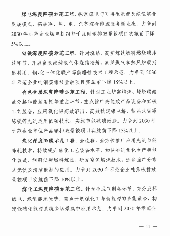 山西省发展改革委印发《山西省零碳（近零碳）产业示范区创建工作实施方案》