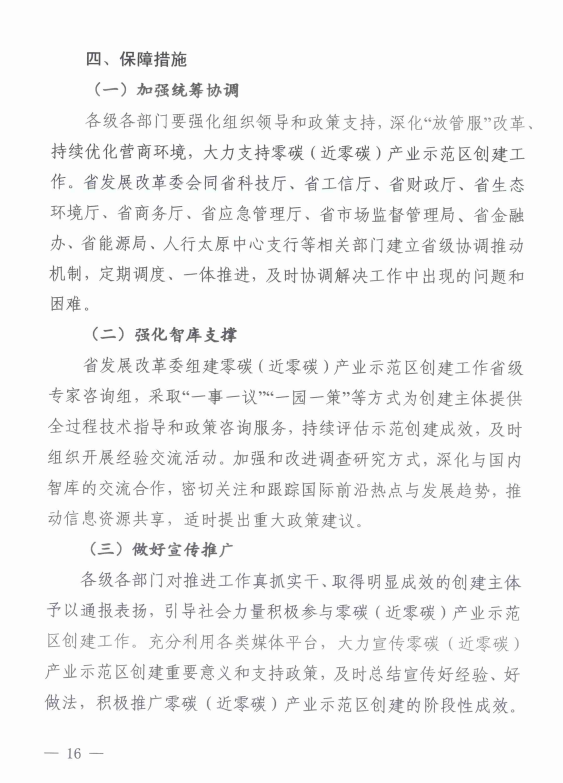 山西省发展改革委印发《山西省零碳（近零碳）产业示范区创建工作实施方案》