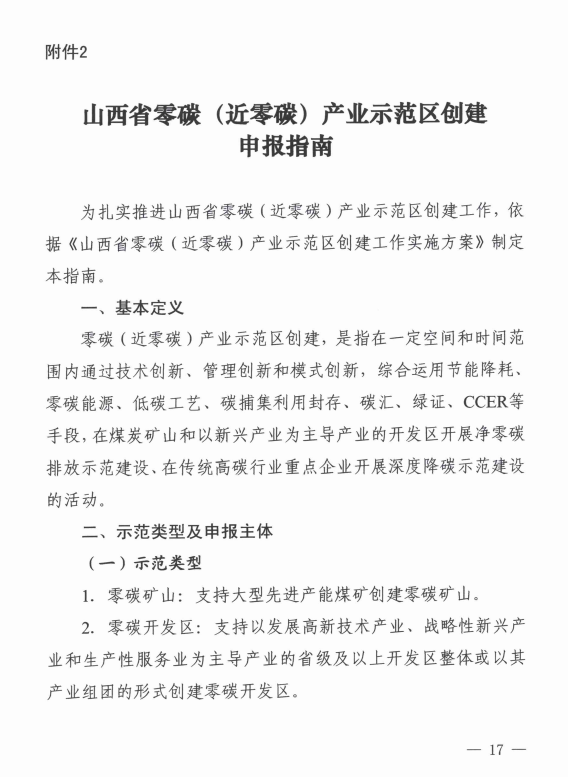 山西省发展改革委印发《山西省零碳（近零碳）产业示范区创建工作实施方案》