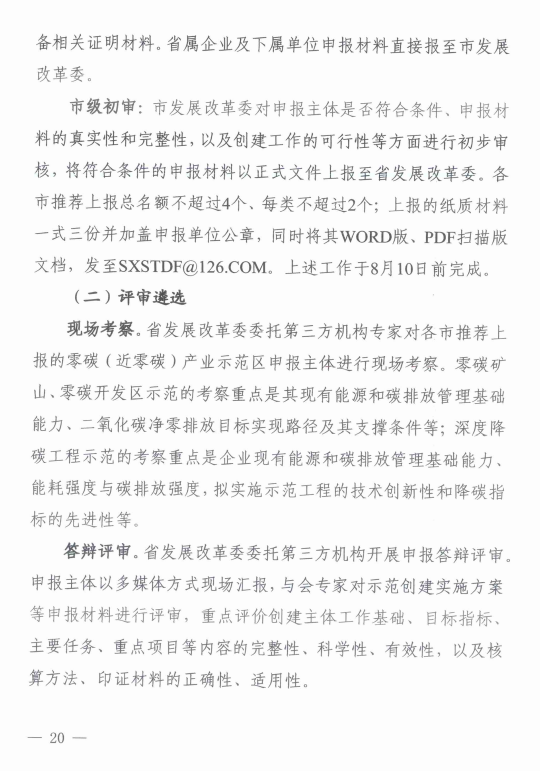 山西省发展改革委印发《山西省零碳（近零碳）产业示范区创建工作实施方案》
