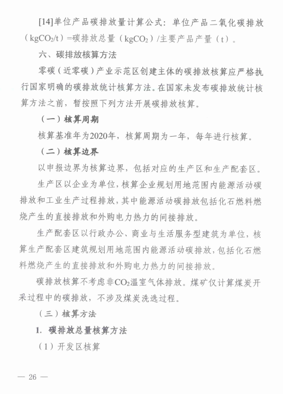 山西省发展改革委印发《山西省零碳（近零碳）产业示范区创建工作实施方案》
