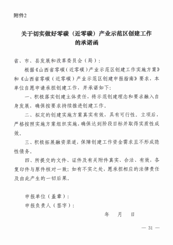 山西省发展改革委印发《山西省零碳（近零碳）产业示范区创建工作实施方案》