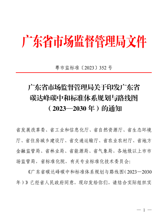 《广东省碳达峰碳中和标准体系规划与路线图(2023—2030年)》发布-环保卫士