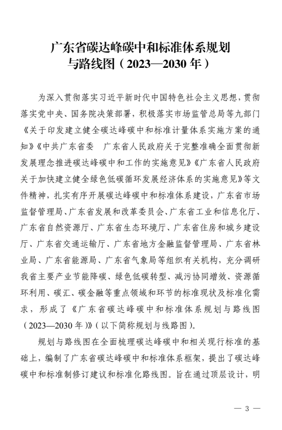 《广东省碳达峰碳中和标准体系规划与路线图(2023—2030年)》发布
