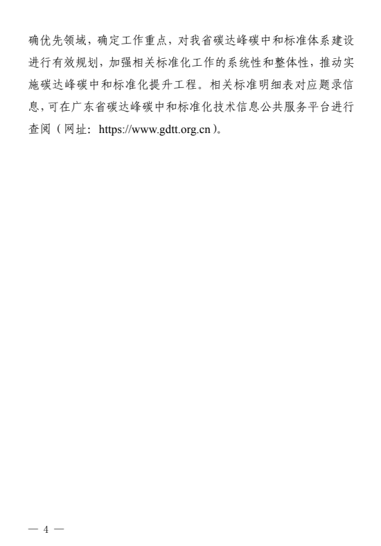 《广东省碳达峰碳中和标准体系规划与路线图(2023—2030年)》发布