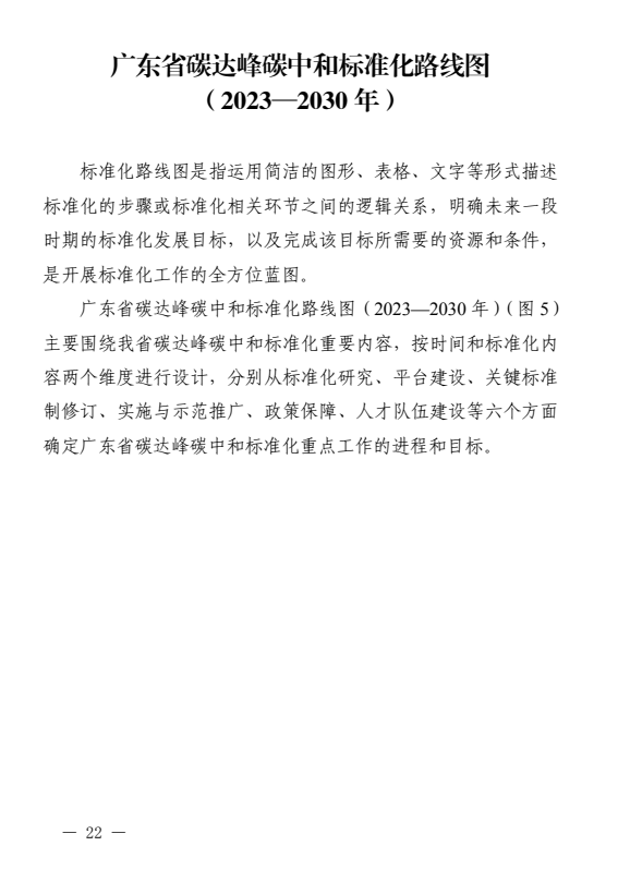 《广东省碳达峰碳中和标准体系规划与路线图(2023—2030年)》发布