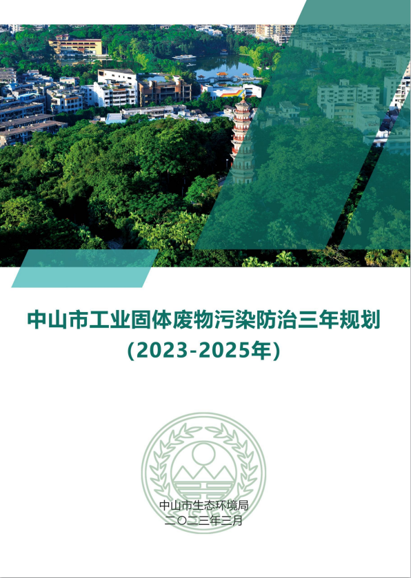 中山市工业固体废物污染防治三年规划发布-环保卫士