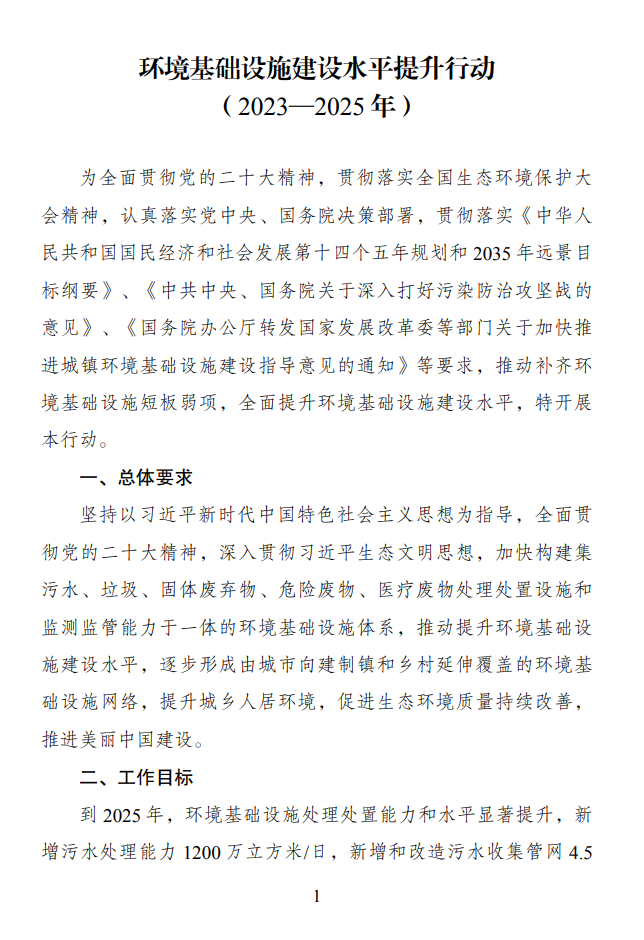 重磅！国家发展改革委等部门印发《环境基础设施建设水平提升行动（2023—2025年）》-环保卫士