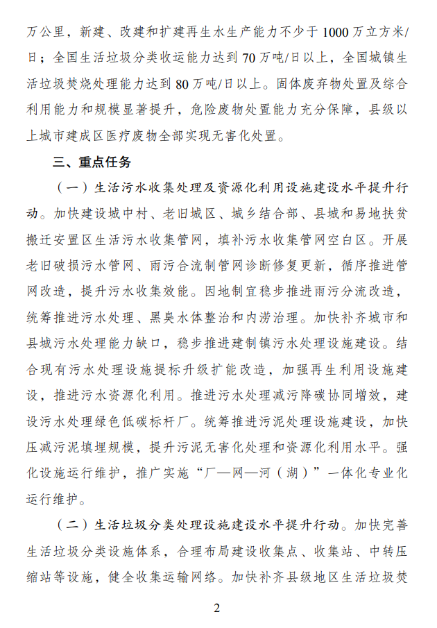 重磅！国家发展改革委等部门印发《环境基础设施建设水平提升行动（2023—2025年）》