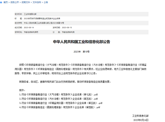 敢为科技入选工信部《环保装备制造行业(环境监测仪器)规范条件》企业名单