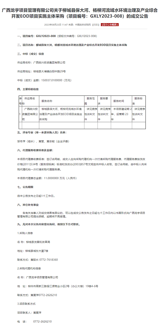 超15亿被当地国资拿下！广西柳城县一流域水环境治理及产业综合开发EOD项目开标-环保卫士