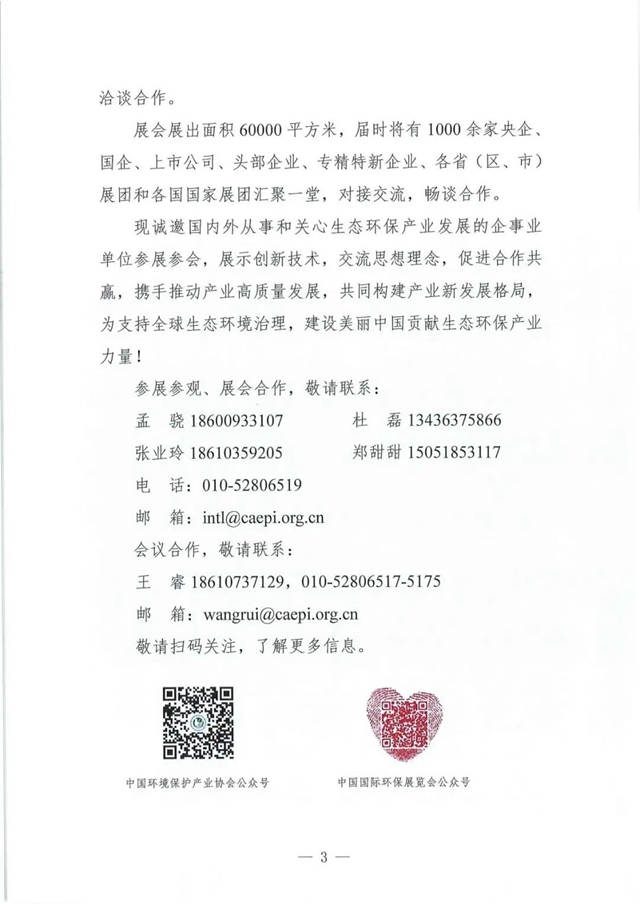 关于邀请参加第二十二届中国国际环保展览会和2024生态环保产业创新发展大会的函