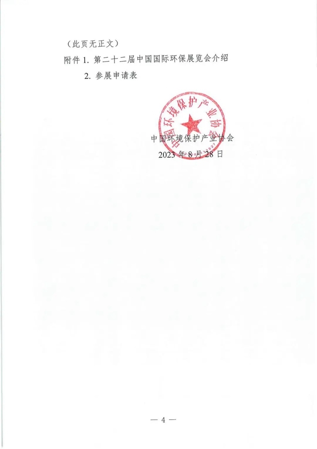 关于邀请参加第二十二届中国国际环保展览会和2024生态环保产业创新发展大会的函
