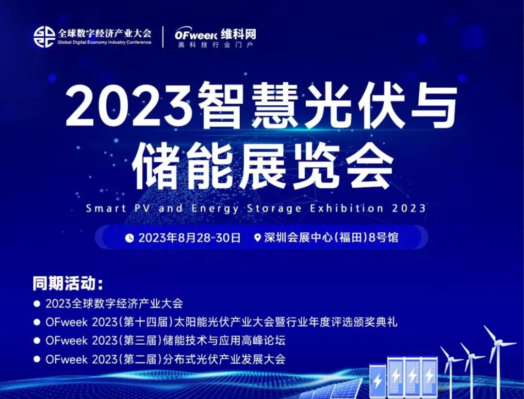 【年度盛会】OFweek 2023智慧光伏与储能大会暨展览会来袭