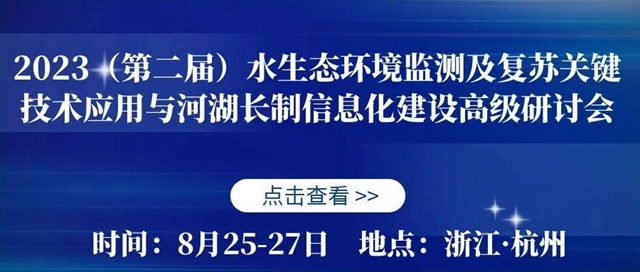 2023(第2届)水生态环境监测及复苏关键技术应用与河湖长制信息化建设高级研讨会在杭州成功举办-环保卫士