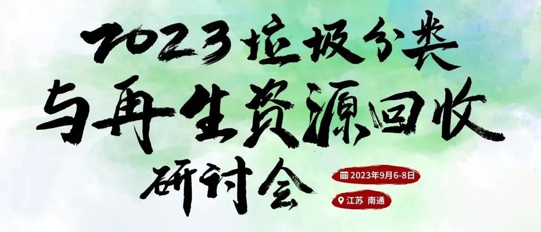 【200＋政府单位确认出席名单】9月6-8日南通2023垃圾分类与再生资源回收研讨会不见不散~-环保卫士