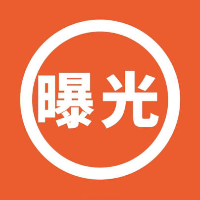 曝光台论坛-曝光台版块-曝光投诉-环保卫士