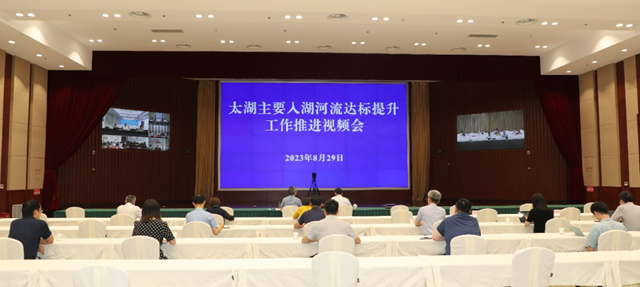 江苏省生态环境厅召开太湖主要入湖河流达标提升工作推进视频会