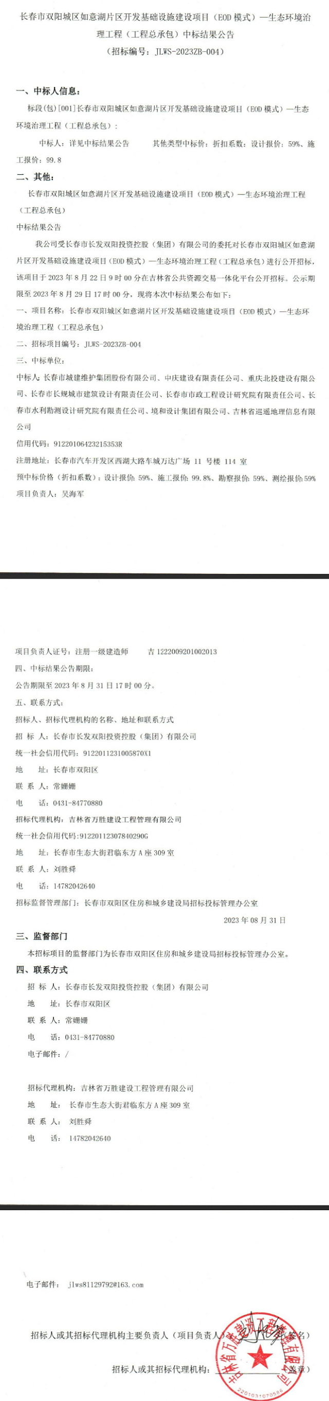 长春市城建集团牵头拿下！长春市双阳城区如意湖片区EOD项目开标-环保卫士
