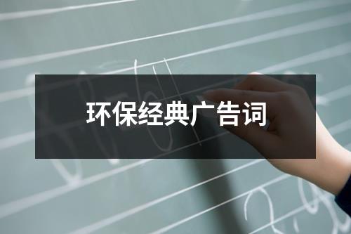 环保经典广告词（精选9篇）-环保卫士