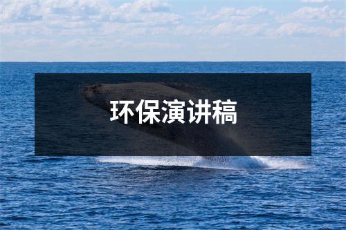环保演讲稿【汇总】合集5篇-环保卫士